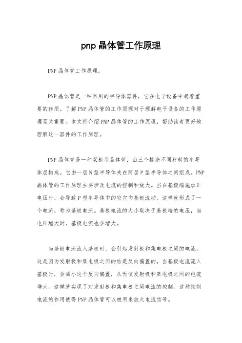 pnp晶体管工作原理