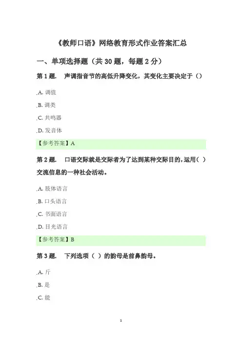 《教师口语》网络教育形式作业答案汇总