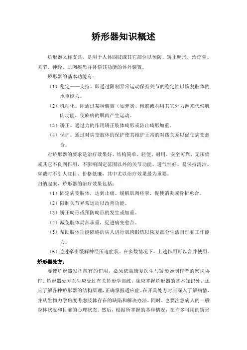 矫形器知识概述
