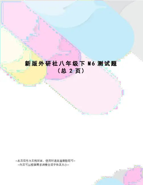 新版外研社八年级下M6测试题