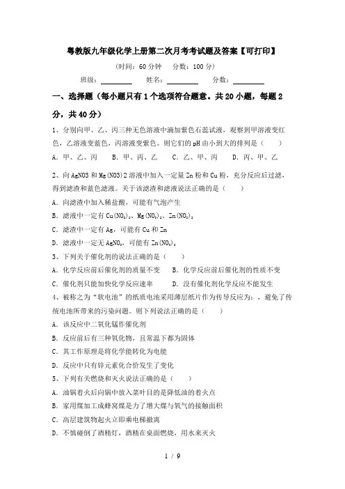 粤教版九年级化学上册第二次月考考试题及答案【可打印】