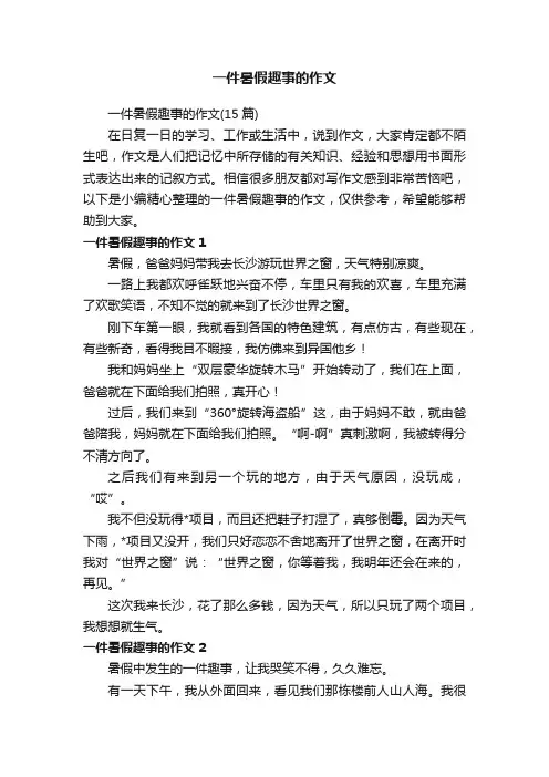 一件暑假趣事的作文（15篇）