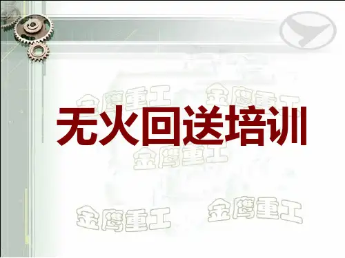 无火回送