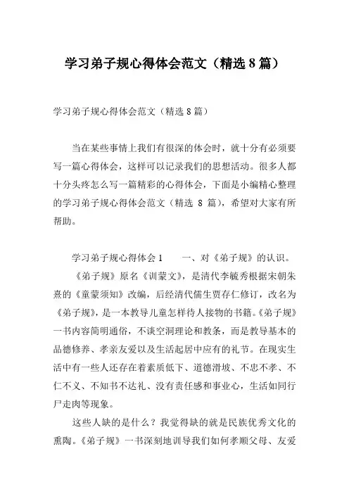 学习弟子规心得体会范文(精选8篇)