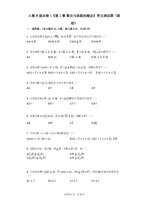 人教A版必修1《第1章_集合与函数的概念》单元测试题(某校)(有答案)