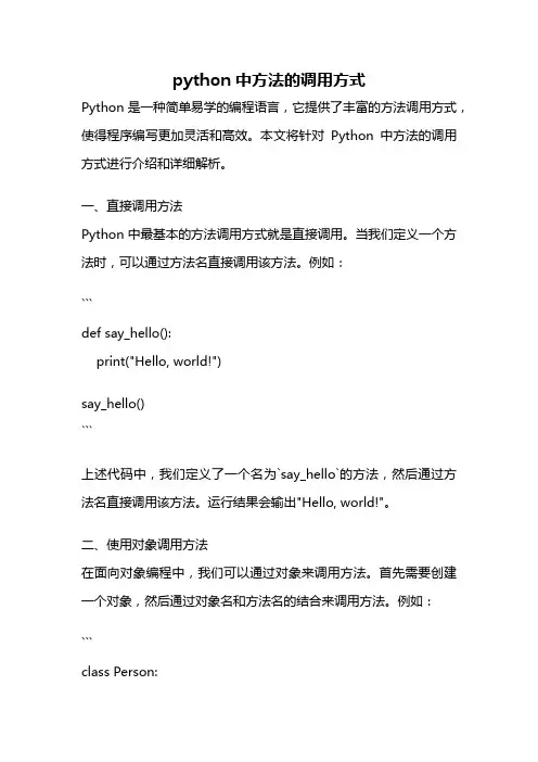 python中方法的调用方式