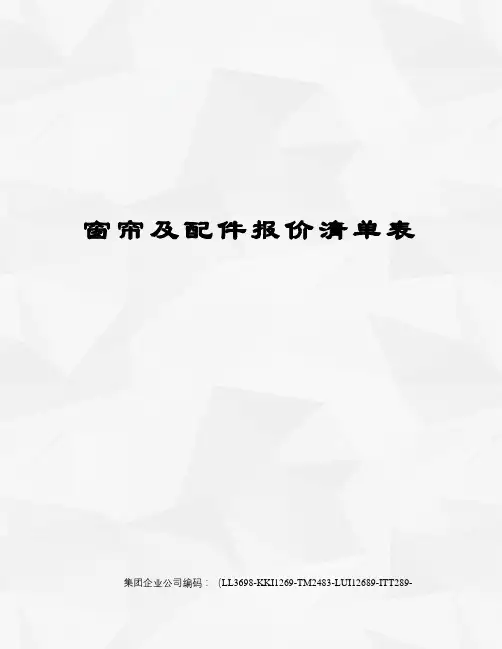窗帘及配件报价清单表