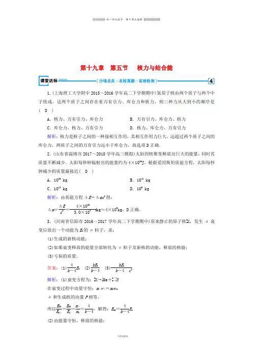 高中物理 第十九章 原子核 第5节 核力与结合能课堂达标 新人教版选修3-5