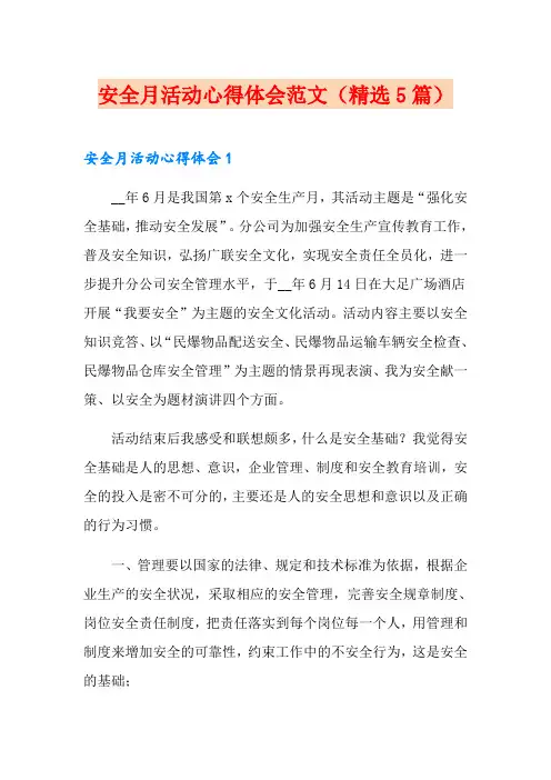 安全月活动心得体会范文(精选5篇)