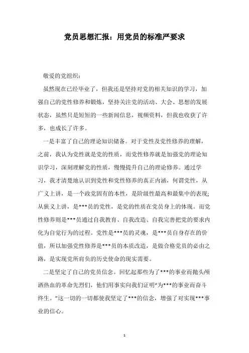 党员思想汇报：用党员的标准严要求