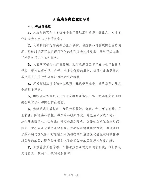 加油站各岗位HSE职责（5篇）