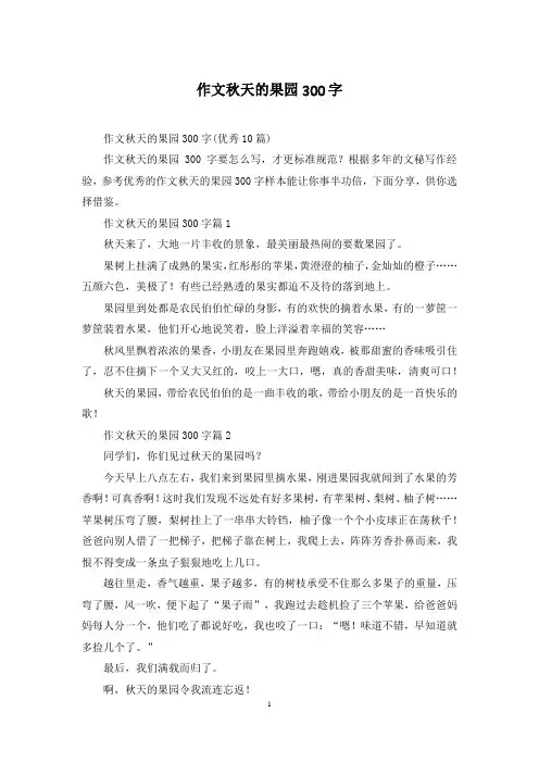 作文秋天的果园300字