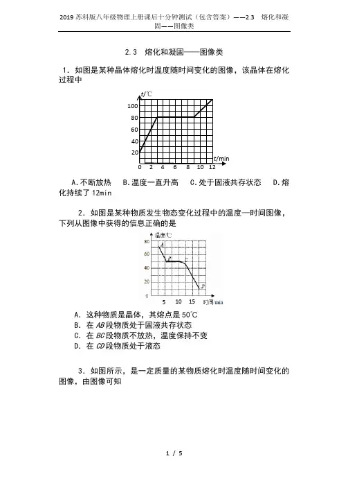 2019苏科版八年级物理上册课后十分钟测试(包含答案)——2.3  熔化和凝固——图像类
