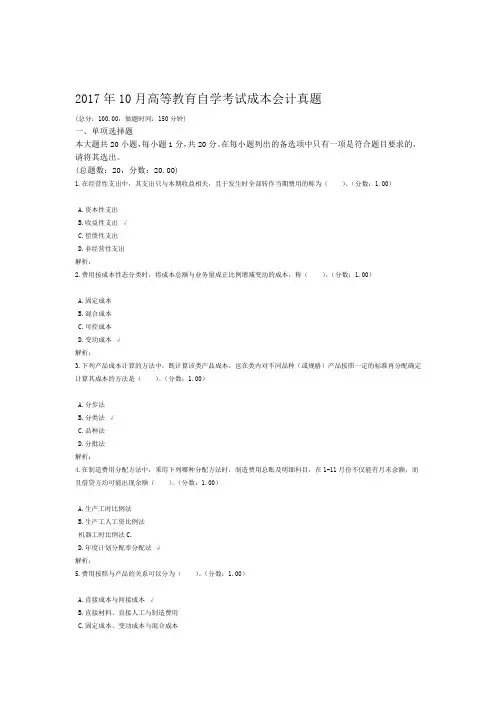 2017年10月高等教育自学考试成本会计真题
