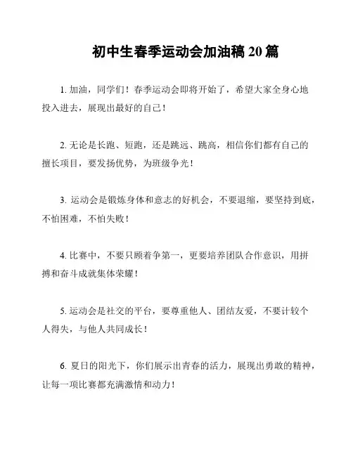 初中生春季运动会加油稿20篇