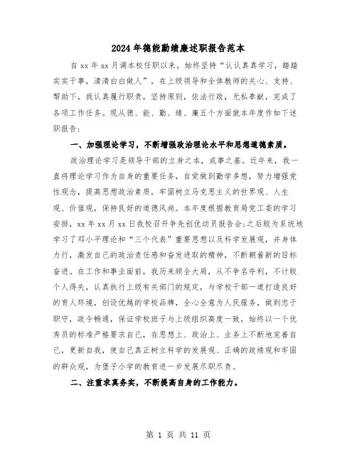 2024年德能勤绩廉述职报告范本（三篇）