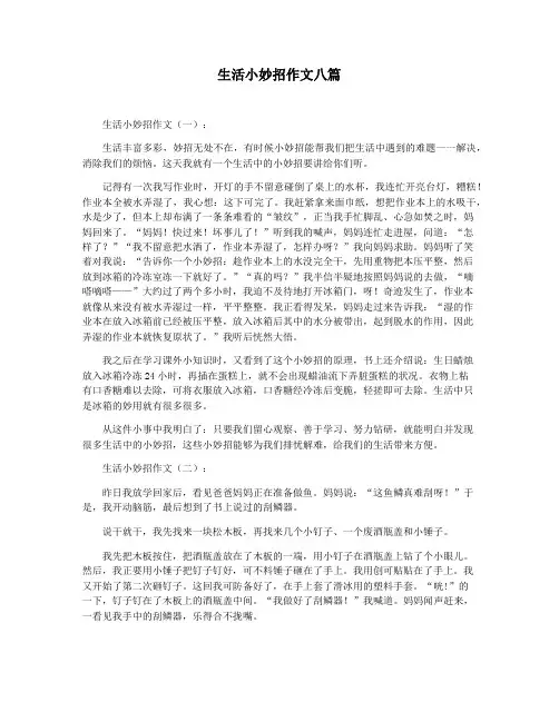 生活小妙招作文八篇