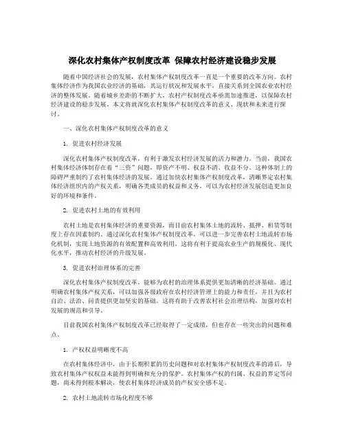 深化农村集体产权制度改革 保障农村经济建设稳步发展