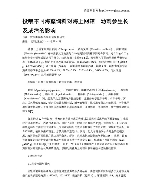 投喂不同海藻饵料对海上网箱?幼刺参生长及成活的影响
