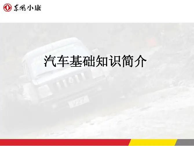汽车基本原理知识