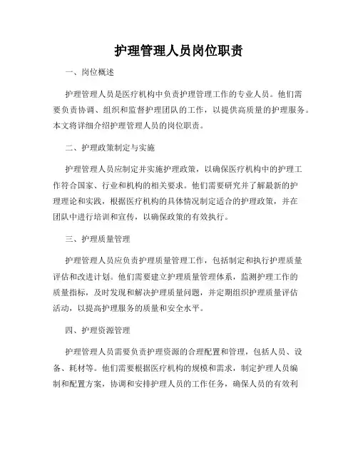 护理管理人员岗位职责