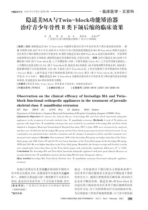 隐适美MA与Twin-block功能矫治器治疗青少年骨性Ⅱ类下颌后缩的临床效果