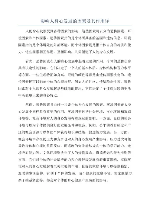 影响人身心发展的因素及其作用详
