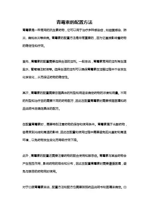 青霉素的配置方法