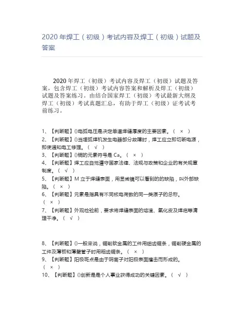 2020年焊工(初级)考试内容及焊工(初级)试题及答案