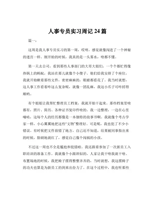 人事专员实习周记24篇