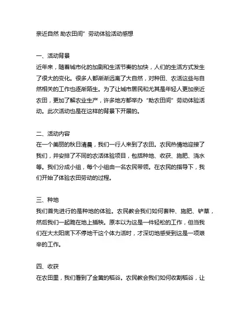 亲近自然 助农田间”劳动体验活动感想