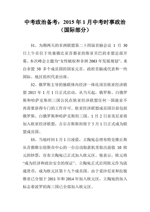 中考政治备考：2015年1月中考时事政治(国际部分)
