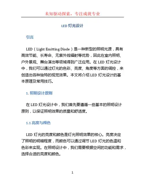 led灯光设计