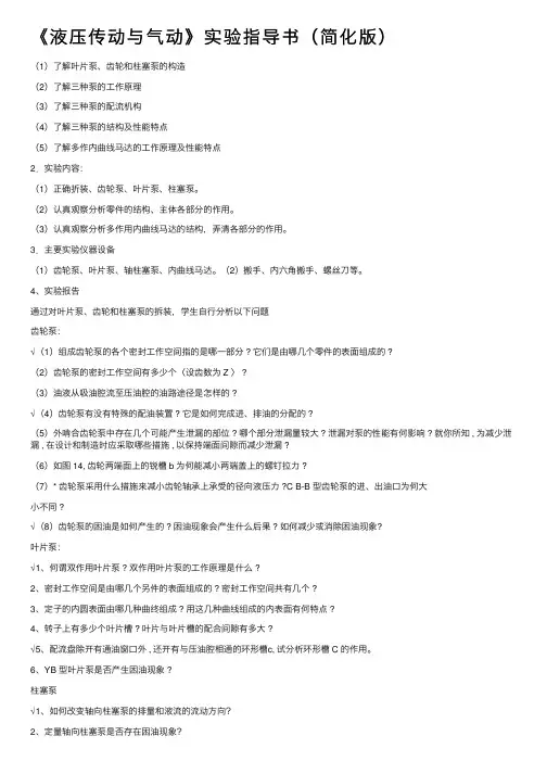 《液压传动与气动》实验指导书（简化版）