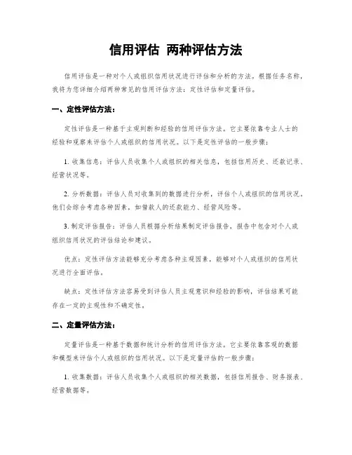 信用评估 两种评估方法