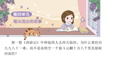 部编版语文六年级上册第四单元习作：笔尖流出的故事课件(39张PPT)
