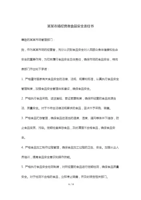 某某市场经营者食品安全责任书
