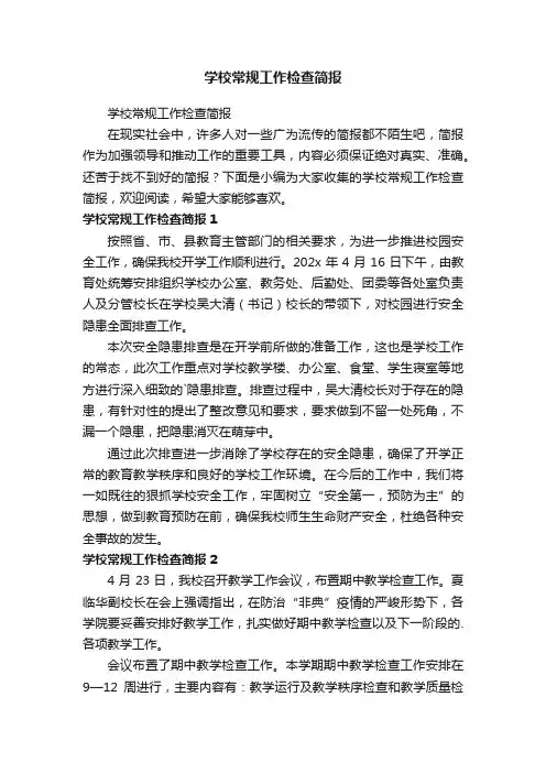学校常规工作检查简报