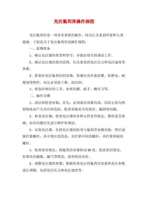 充注氟利昂操作规程