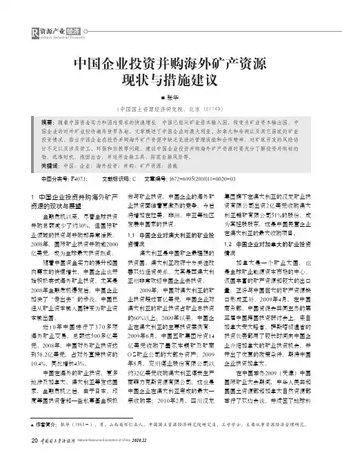 中国企业投资并购海外矿产资源现状与措施建议