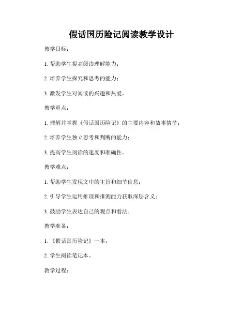 假话国历险记阅读教学设计