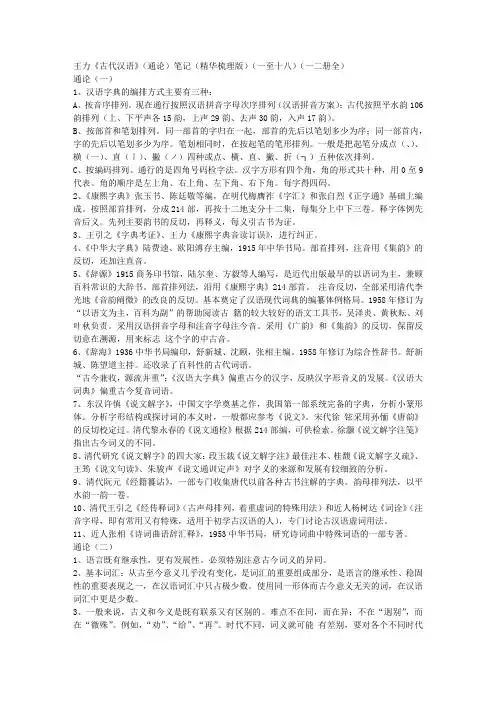 王力《古代汉语》(通论)笔记(精华梳理版)(一～十八)