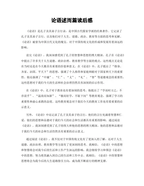 论语述而篇读后感