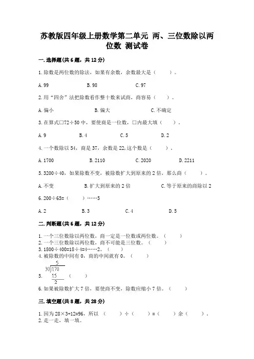 苏教版四年级上册数学第二单元 两、三位数除以两位数 测试卷及参考答案【a卷】