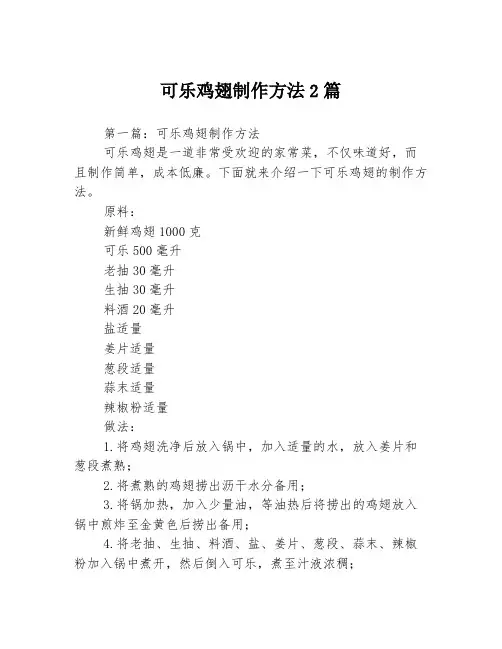 可乐鸡翅制作方法2篇