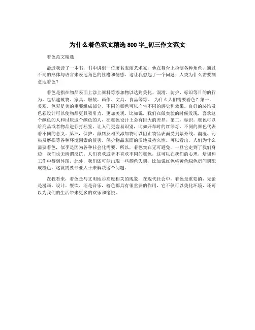 为什么着色范文精选800字_初三作文范文 4