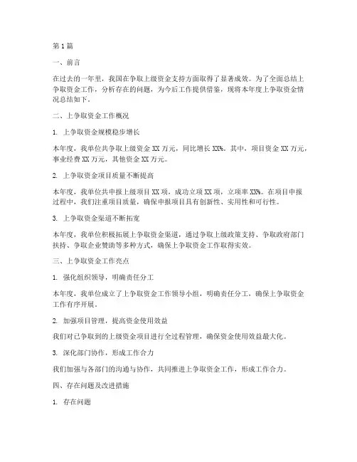 上争取资金情况年度总结(3篇)
