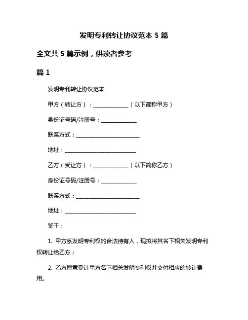 发明专利转让协议范本5篇