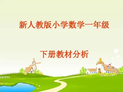 人教版小学数学一年级下册教材分析