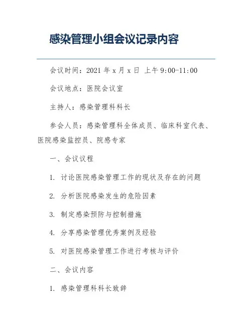 感染管理小组会议记录内容